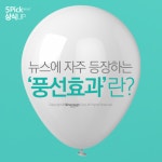 [상식 UP 뉴스] 뉴스에 자주 등장하는 ‘풍선효과’란?