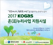 2017KOGAS 온누리사업 대구경북,충청권,제주 본격 열효율개선사업 시작