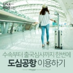 [라이프 꿀팁] ‘수속부터 출국심사까지 한번에’ 도심공항 이용하기