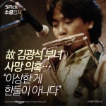 [소셜 캡처] 故 김광석 부녀 사망 의혹…“이상한 게 한둘이 아니다”