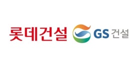방배 이어 한신4지구서 다시 만난 롯데·GS건설 ‘수주 2파전’