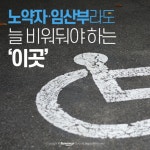 늘푸른 임산개발 | [카드뉴스]노약자·임산부라도 늘 비워둬야 하는 ‘이곳’