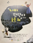 ‘나비 한량이 춤을 춰’ 25일 함평노동요 복원 공연