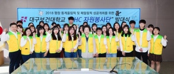 대구보건대, 평창올림픽 메디컬 서비스 맡는다