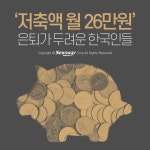 [카드뉴스]‘저축액 월 26만원’ 은퇴가 두려운 한국인들