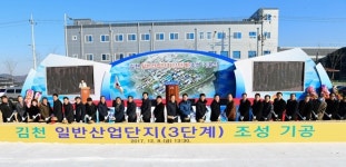 경북 김천1일반산단(3단계) 기공식 가져