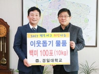 경일대, 서구청에 사랑의 쌀 기부