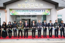 나주시, ‘6차산업 농업인교육관’ 준공
