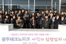 광주테크노파크, 사랑의 김장 담그기 행사 개최