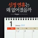 [카드뉴스]신정 연휴는 왜 없어졌을까