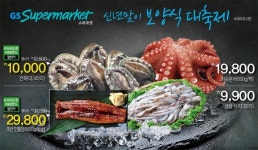 GS수퍼마켓, 새해 맞이 보양식 대축제