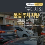 [소셜 캡처]“도대체 왜 불법주차 차량에 관용을 베푸나”