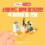 [라이프 꿀팁]신용카드 혜택 챙기려면 꼭 알아야 할 것들