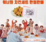 멕시카나, 워너원치킨 세트 한정판매