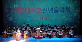 경북대, 시도민과 함께하는 신년음악회 성황리 개최