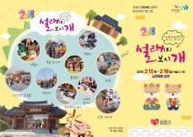 “설연휴 남원예촌에서 놀아보시개”