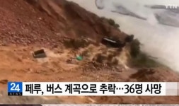 ‘악마의 커브길’페루서 버스 200m 계곡으로 추락…44명 사망·20명 부상