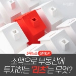 [상식 UP 뉴스]소액으로 부동산에 투자하는 ‘리츠’는 무엇?
