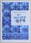 나주천연염색문화재단, 천연염색 문양염 책 출간