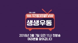 현대HCN, 지역채널 프로그램 ‘우리동네마을TV 생생우동’ 편성