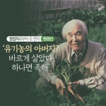 [창업자로부터 온 편지]원경선 - 유기농의 아버지? ‘바르게 살았다’ 하나면 족해