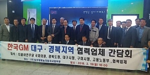 한국GM 대구·경북 협력업체 간담회 가져