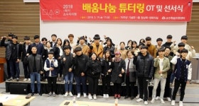 목포대, ‘배움나눔 학습튜터링’ 오리엔테이션 개최