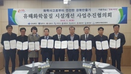 경북도, 화학물질취급사업장 시설개선사업 업무협약 체결