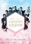수성아트피아, CLUB M과 함께하는 신춘음악회