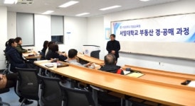서일대 평생교육원, 부동산 경공매 교육과정 진행