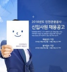 인천관광공사, 분야별 신입직원 블라인드 채용