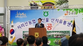 지리산농협, 농산물 산지유통센터 준공식 개최
