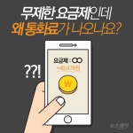 [카드뉴스]무제한 요금제인데 왜 통화료가 나오나요?