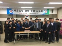 진안 백운농협·성수농협 합병  새출발