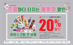 이마트24, 4월 아이스크림 할인행사…토·일요일 20% 할인