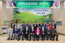 군산시, 농업인회관 개관식 개최