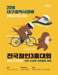 대구시장배 전국 철인3종대회 수성못·신천동로 일원서 개최