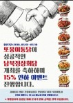 또봉이통닭, 일부메뉴 15% 할인 이벤트 진행