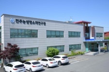 (재)전주농생명소재연구원, 지역주력산업육성 기업지원사업 선정