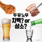 [카드뉴스]두 유 노우 ‘치맥’ or ‘삼소’?