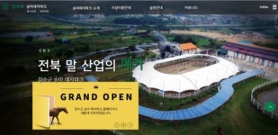 장수군, 장수 승마레저파크 홈페이지 개설