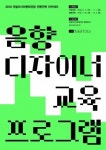 ACC, ´음향 디자이너´ 교육 프로그램 참여자 모집