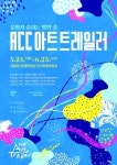 국립아시아문화전당, 2018 ACC 아트 트레일러 공연