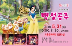 고흥군, 어린이 뮤지컬 ‘백설공주’ 무료 공연