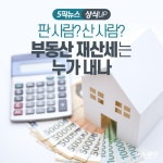 [상식 UP 뉴스]판 사람? 산 사람? 부동산 재산세는 누가 내나