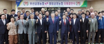 전남농협, 영암 금정농협-부산 금정농협과 ´자매결연´