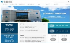 인천교통공사, 인천교통연수원 홈페이지 개편·운영
