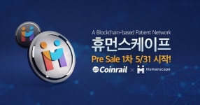 휴먼스케이프, ‘흄 토큰’ 코인레일서 1차 프리세일 진행