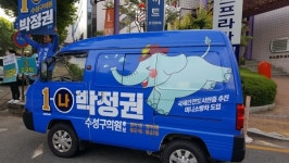 본격 선거운동 첫날, 이색 코끼리유세차 눈길