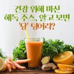 [카드뉴스]건강 위해 마신 해독 주스, 알고 보면 ‘당’ 덩어리?